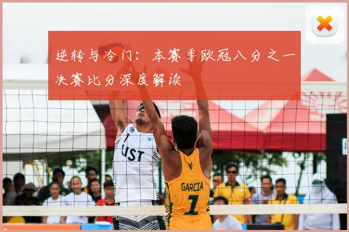 逆转与冷门：本赛季欧冠八分之一决赛比分深度解读